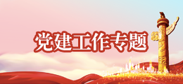 党建工作专题